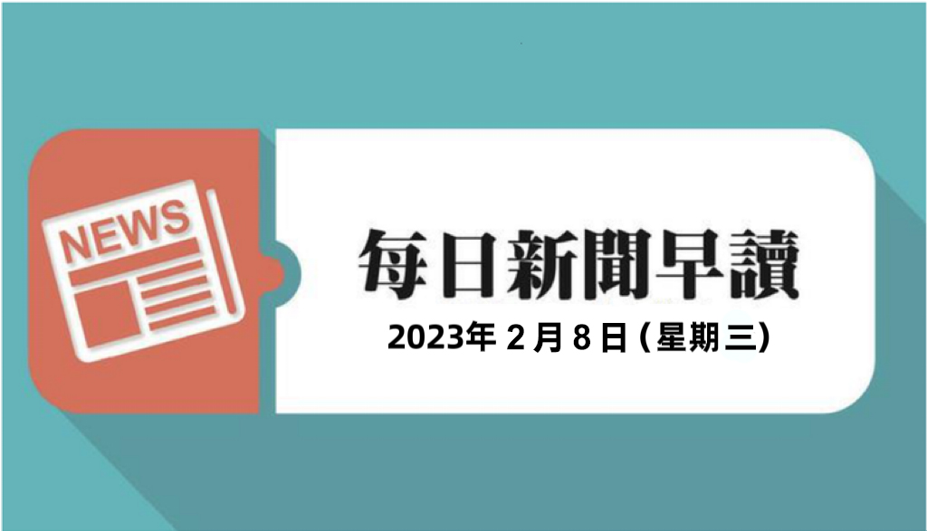 新闻早读