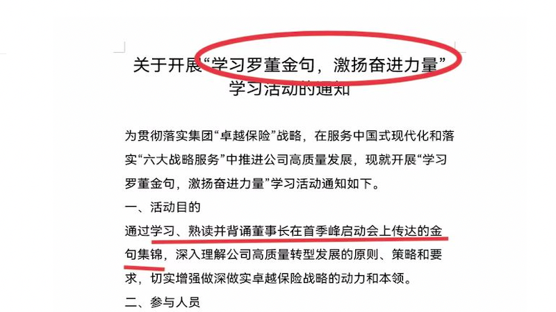 中国人保寿险公司要求员工背董事长金句