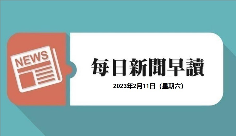 新闻早读