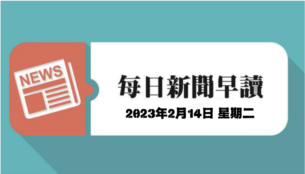每日新闻早读