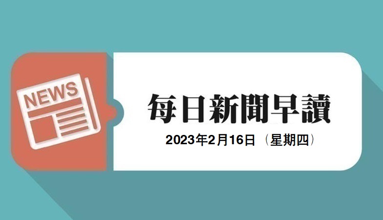 新闻早读