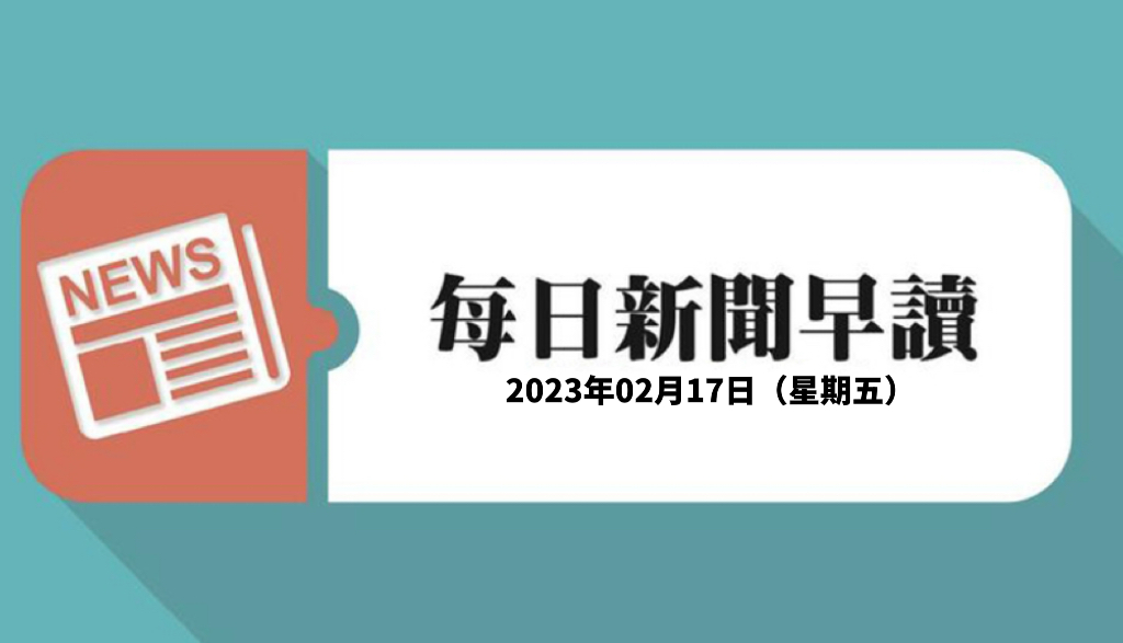 新闻早读