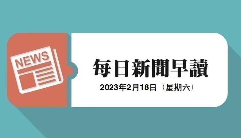 新闻早读