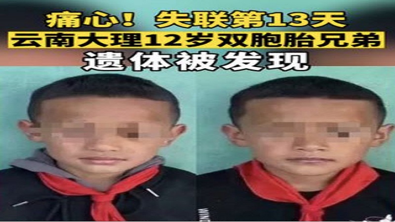 雲南12歲雙胞胎遇難。