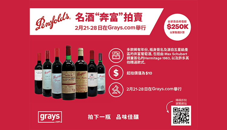 奔富酒拍賣，Penfolds
