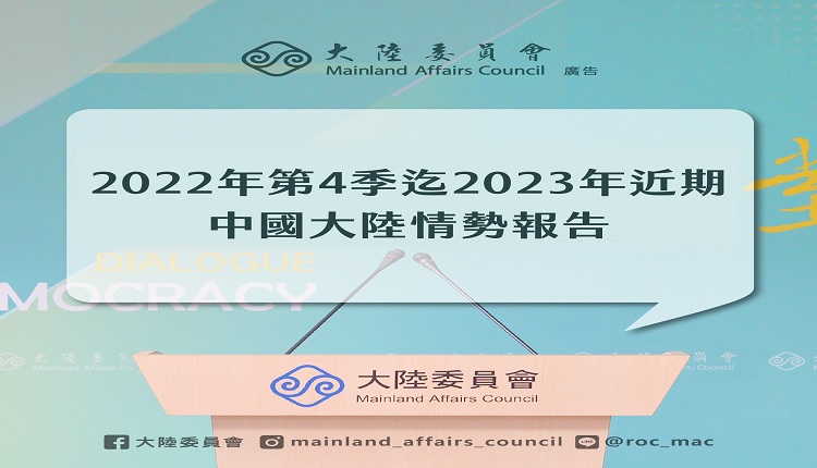 台湾陆委会2月20日发布“中国大陆情势报告”