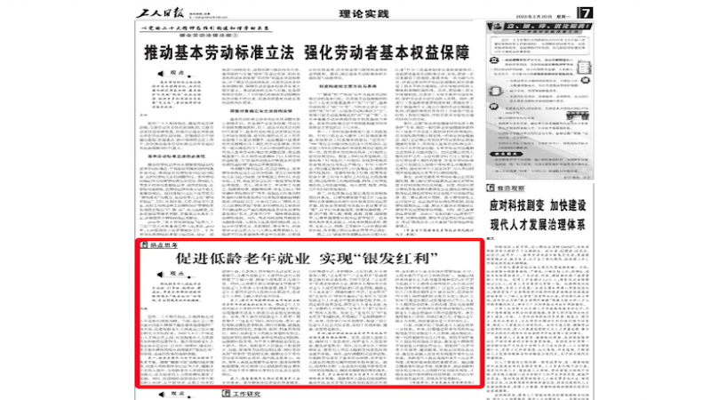 工人日报发表文章“促进低龄老年就业 实现银发红利”