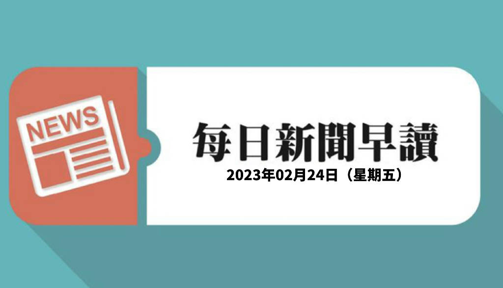 新聞早讀