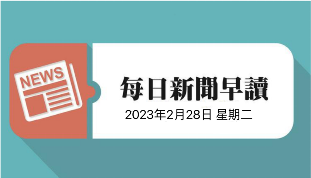 每日新闻早读