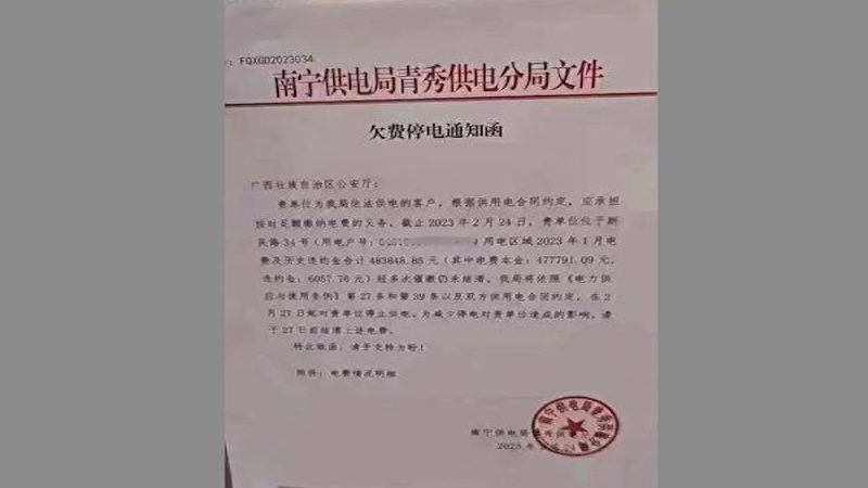 电费催缴单