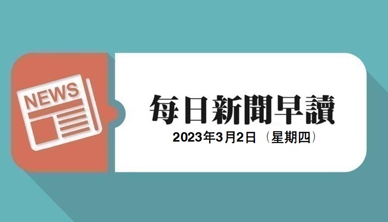 新闻早读