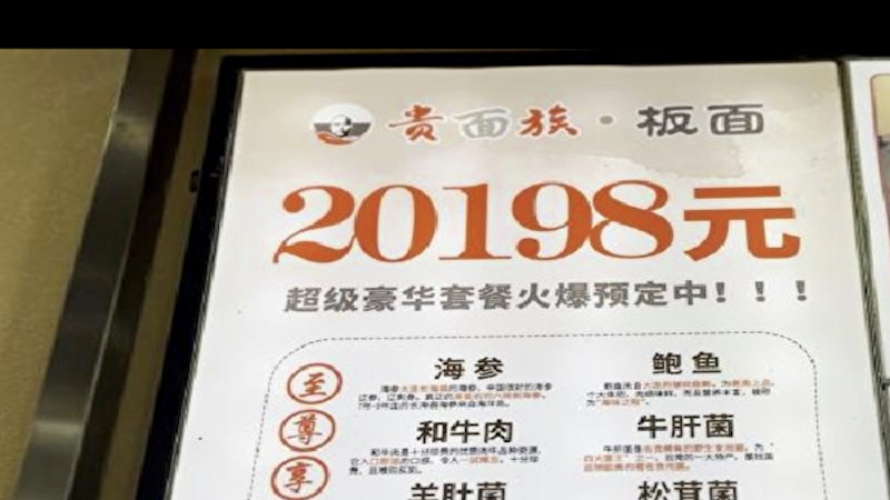 一碗面要2万多