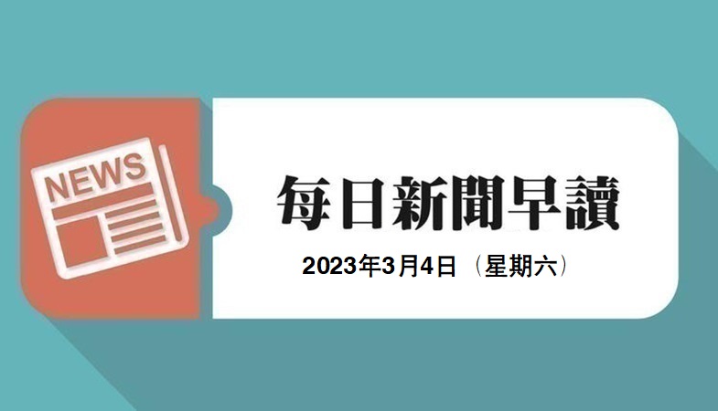 新闻早读