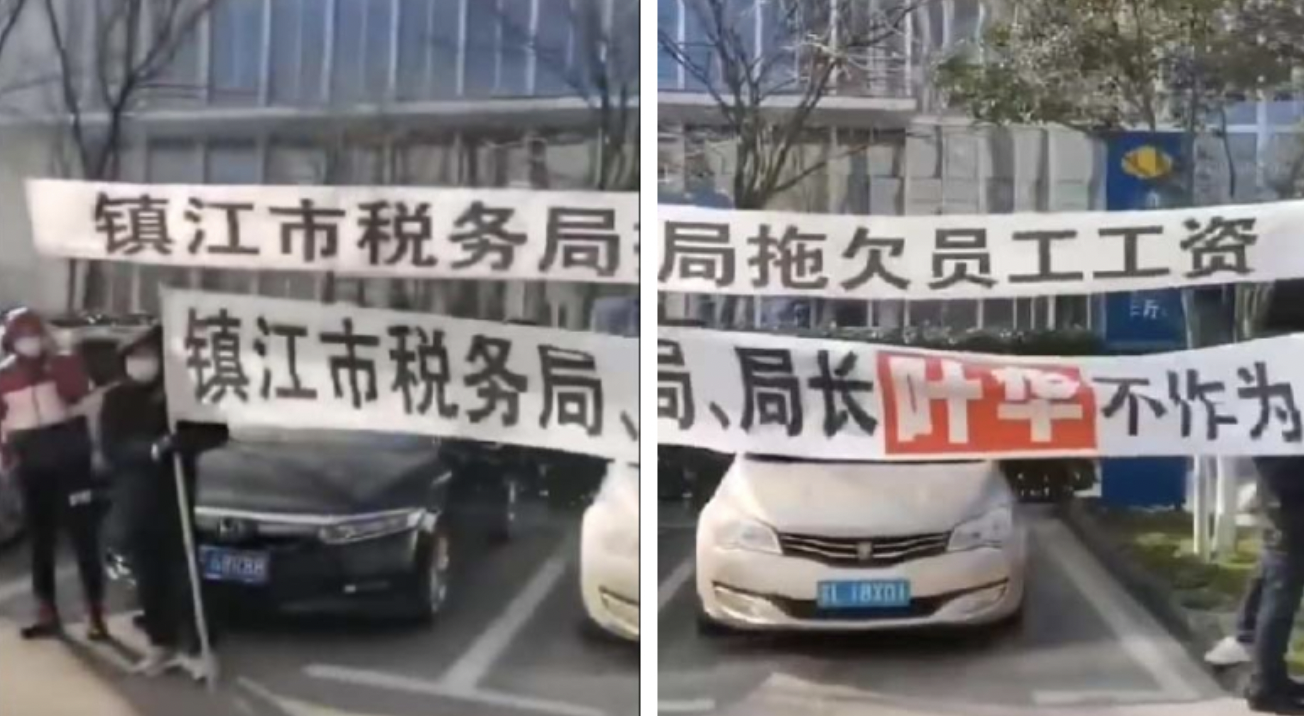 镇江市税务局员工拉横幅讨薪