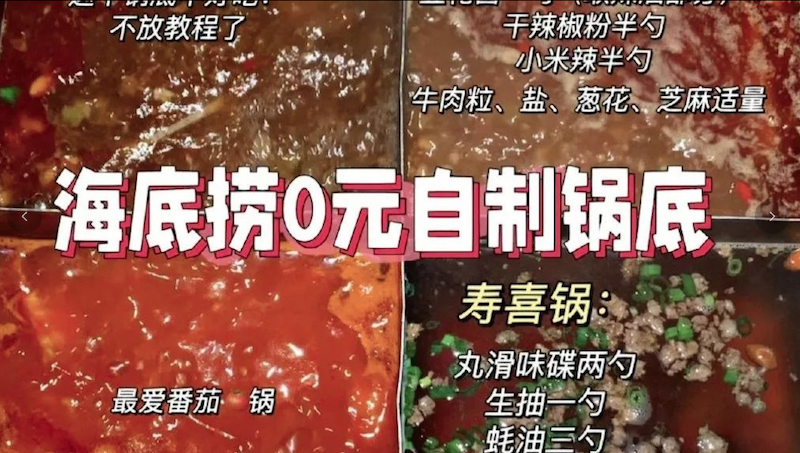 海底捞0元自制锅底。