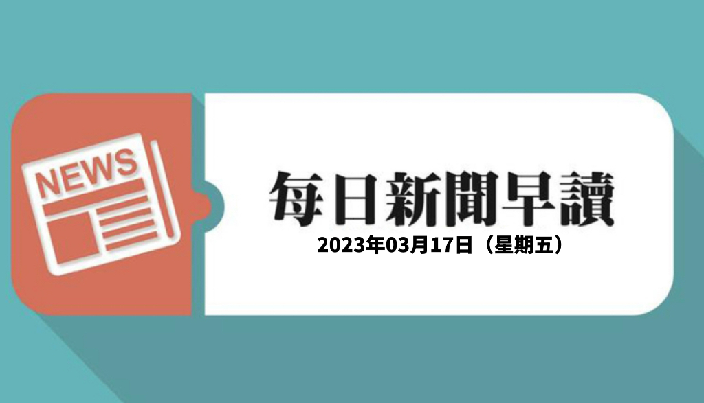 新闻早读