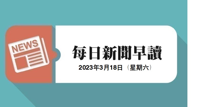 新闻早读