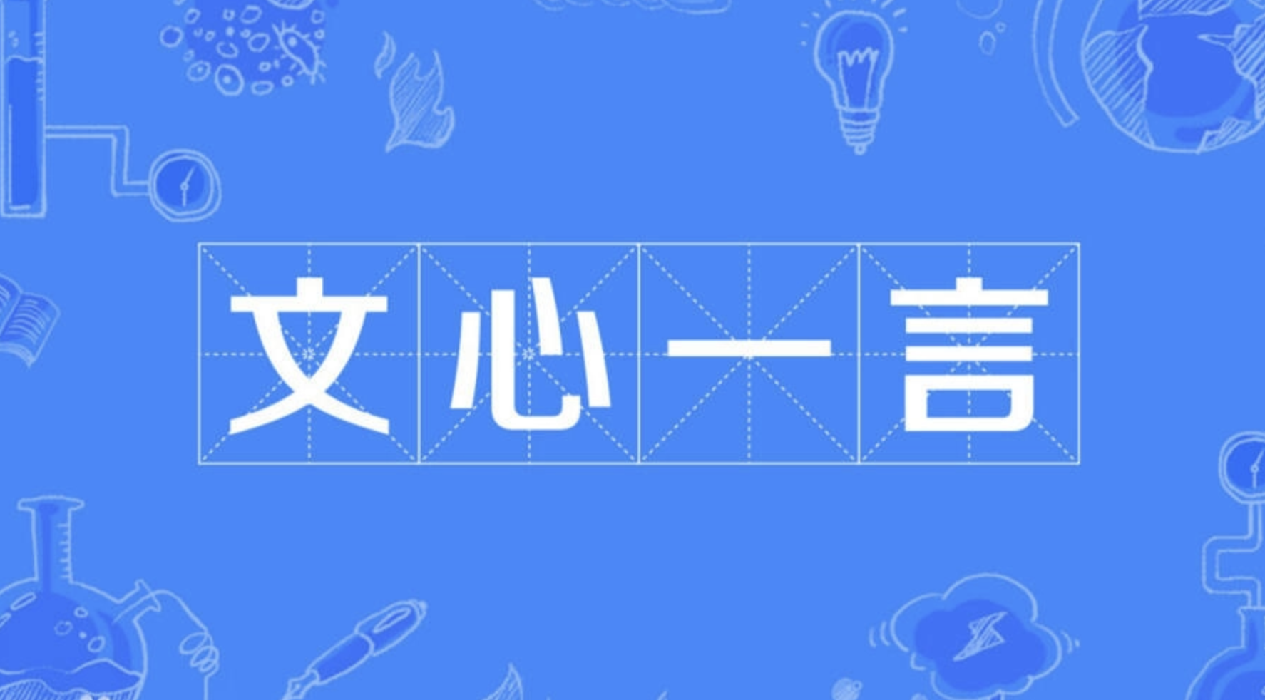 文心一言