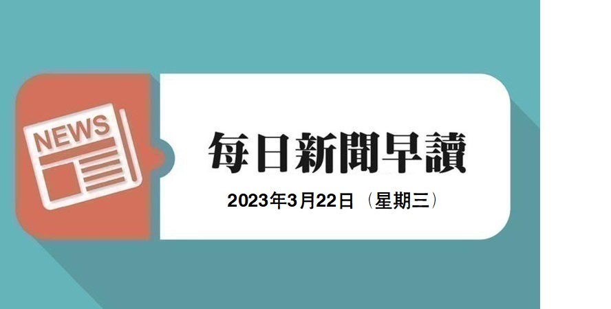 新闻早读