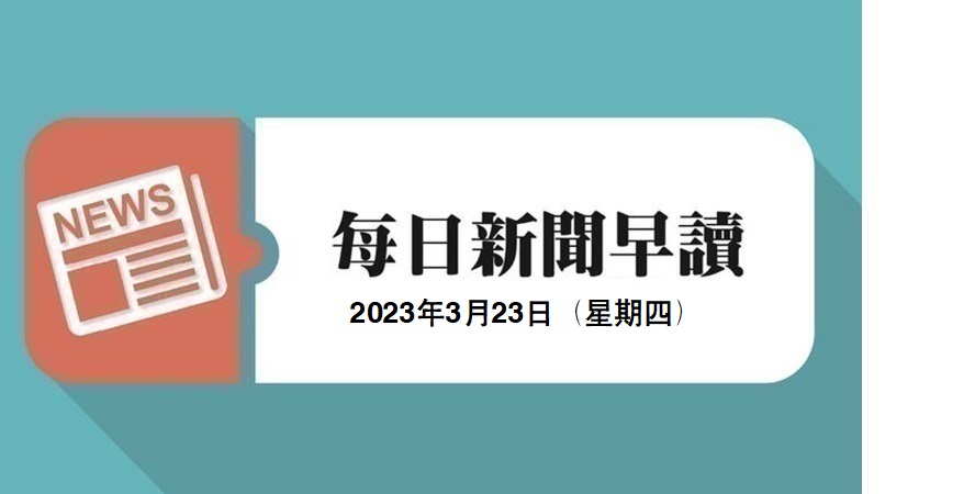 新闻早读