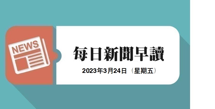 新闻早读