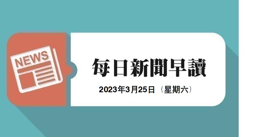 新闻早读