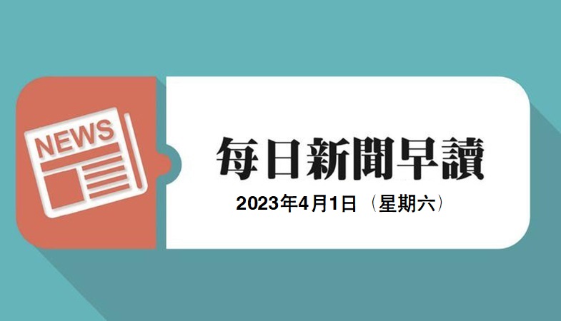新闻早读