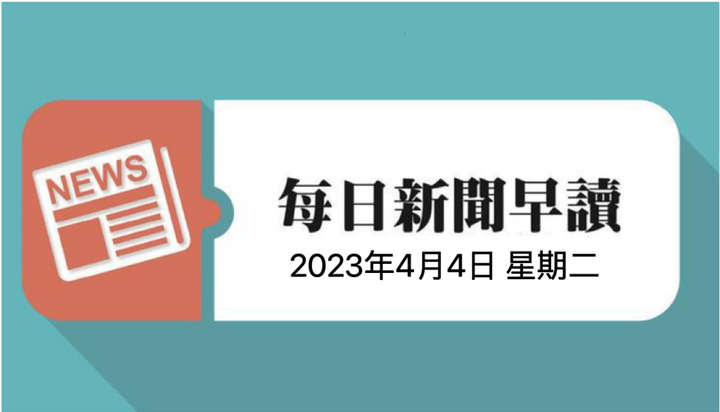 每日新闻早读