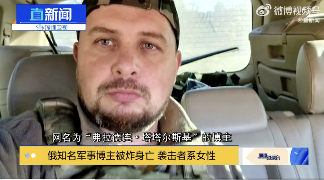 俄罗斯博主被炸死