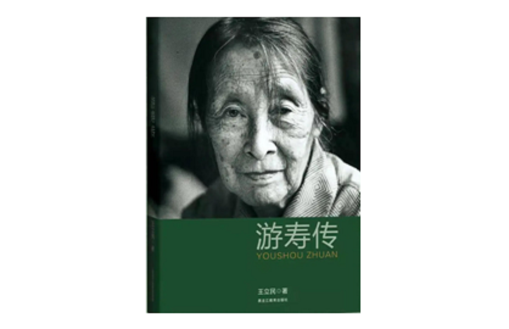 《游寿传》