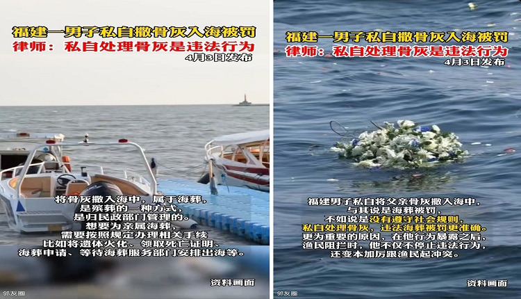 福建男将骨灰撒入大海被抓