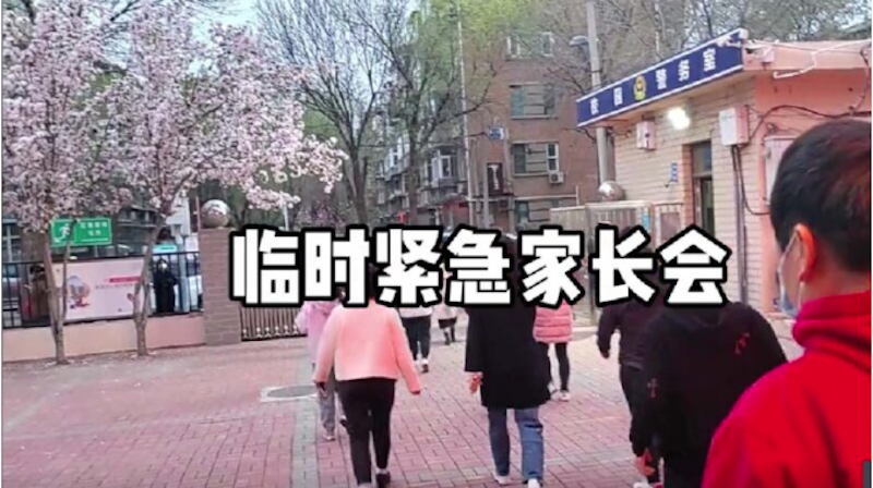 天津召开紧急家长会