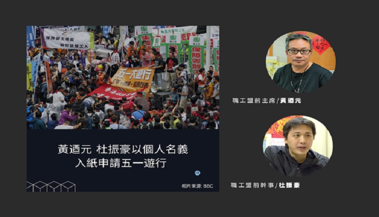 香港前职工盟骨干以个人名义申请五一游行