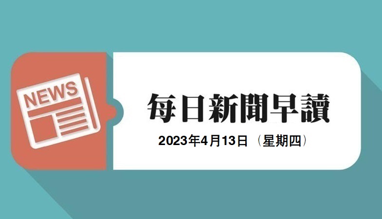 新闻早读
