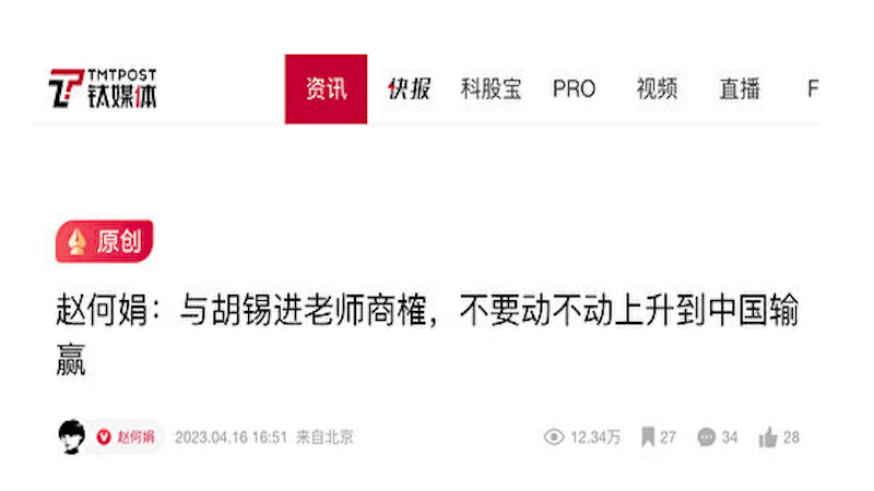 钛媒体集团创始人赵何娟批评胡锡进