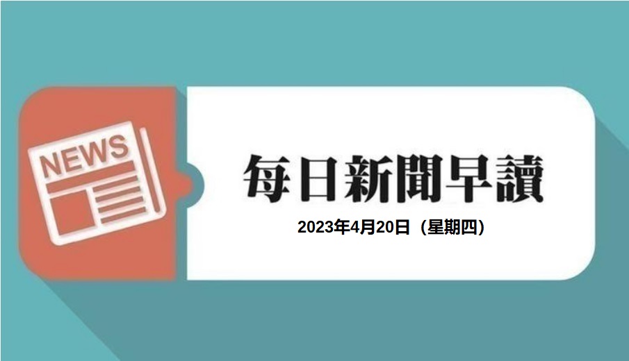 新闻早读