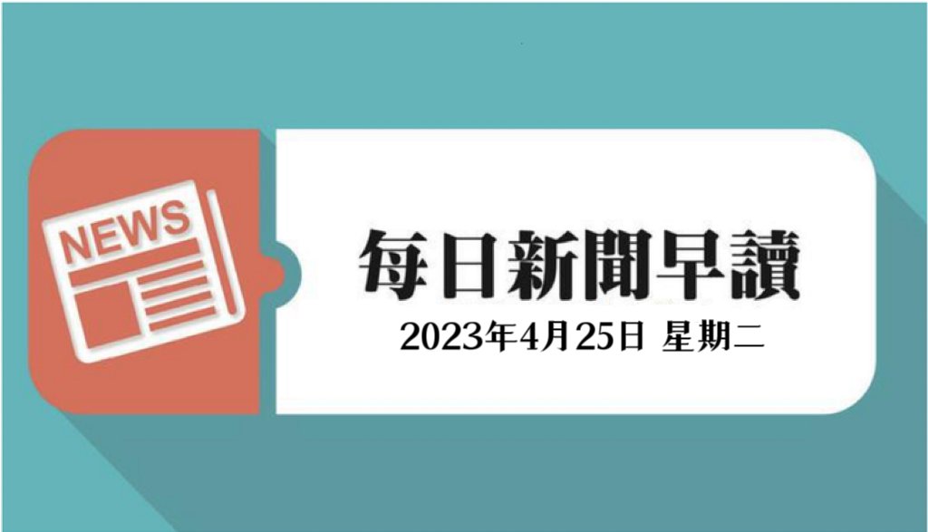 每日新闻早读