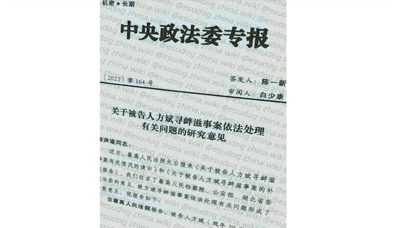 密件《中共中央政法委专报》