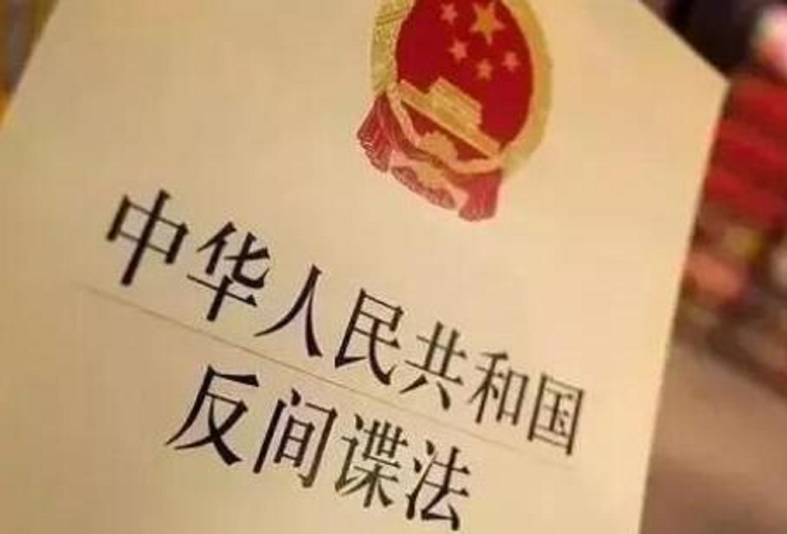 中国反间谍法