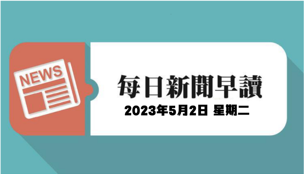 每日新闻早读
