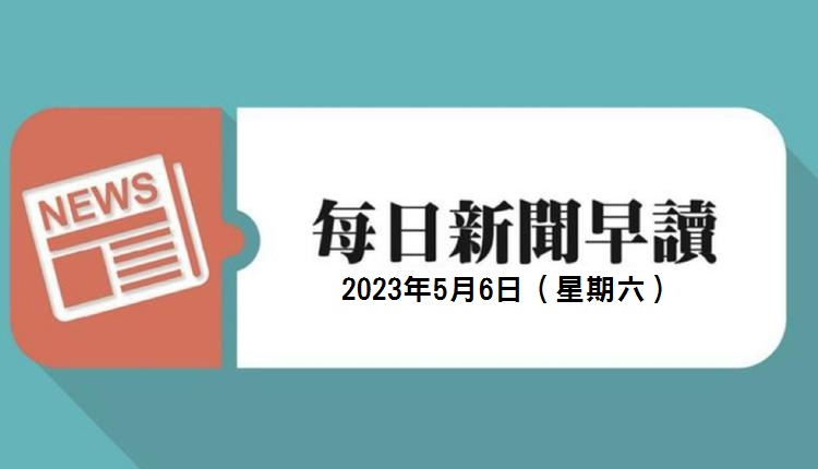 新闻早读