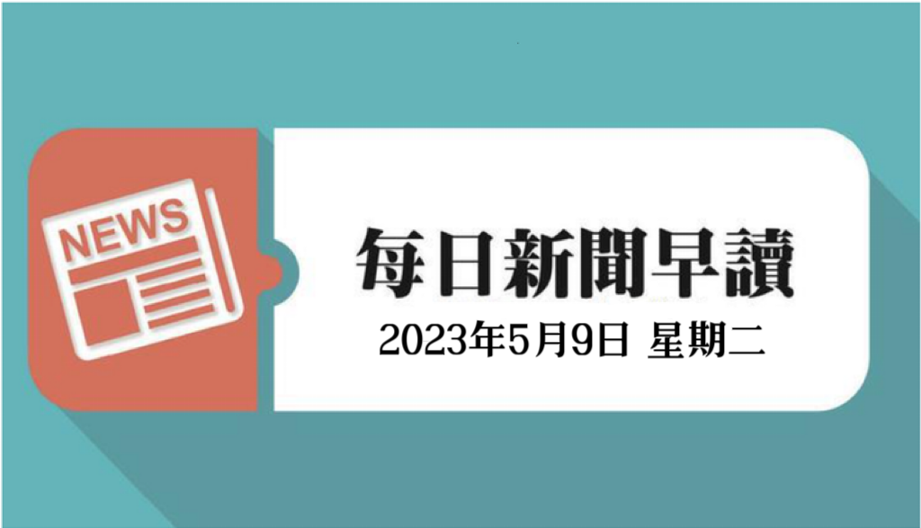 每日新闻早读