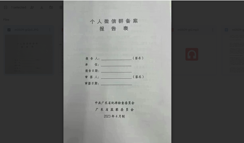 《个人微信群备案报告表》