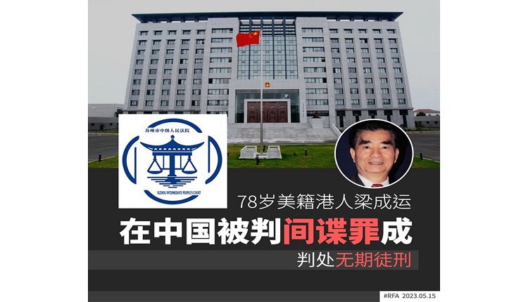 中共以间谍罪重判美籍港人梁成运无期徒刑