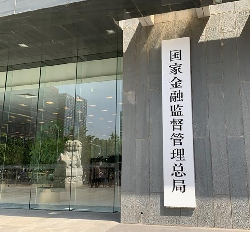 中国国家金融监管总局