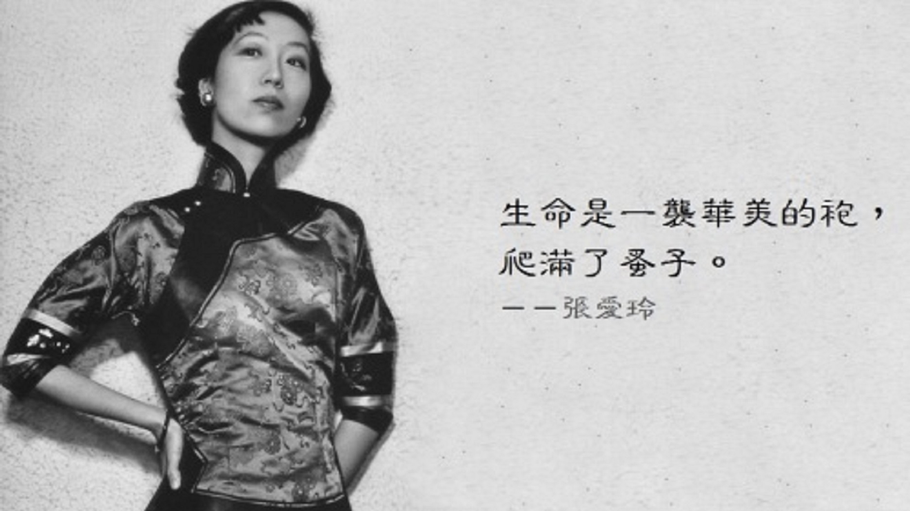張愛玲