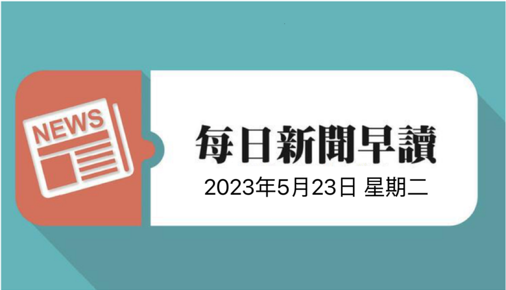 每日新闻早读