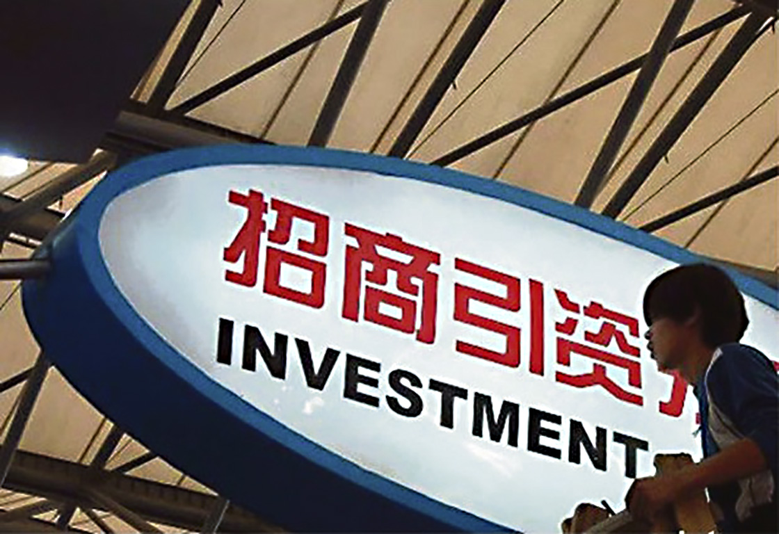 经济 招商引资