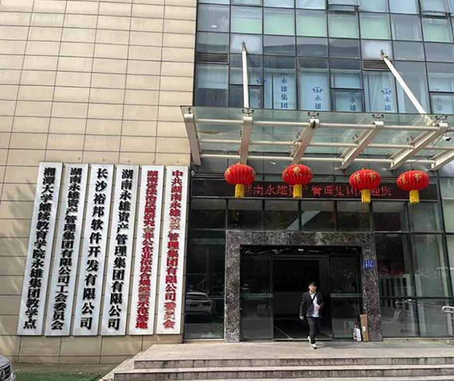 中国催收巨头 湖南永雄资产管理集团
