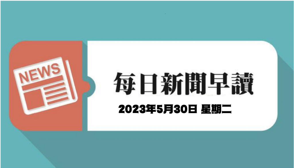 每日新闻早读